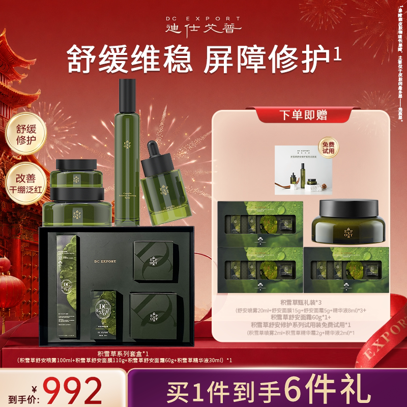 迪仕艾普双十一叶海洋积雪草礼盒舒缓保湿换季修护面部护理套盒女