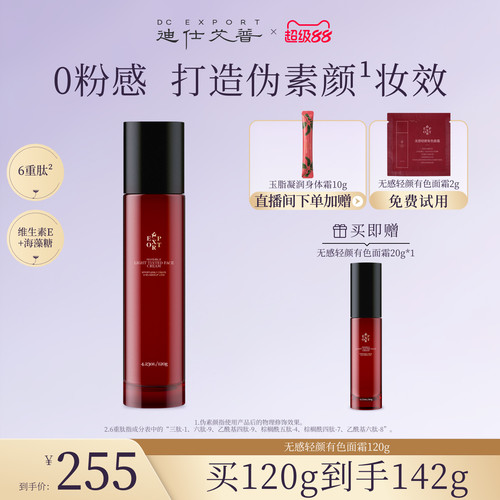 迪仕艾普有色面霜轻薄裸妆