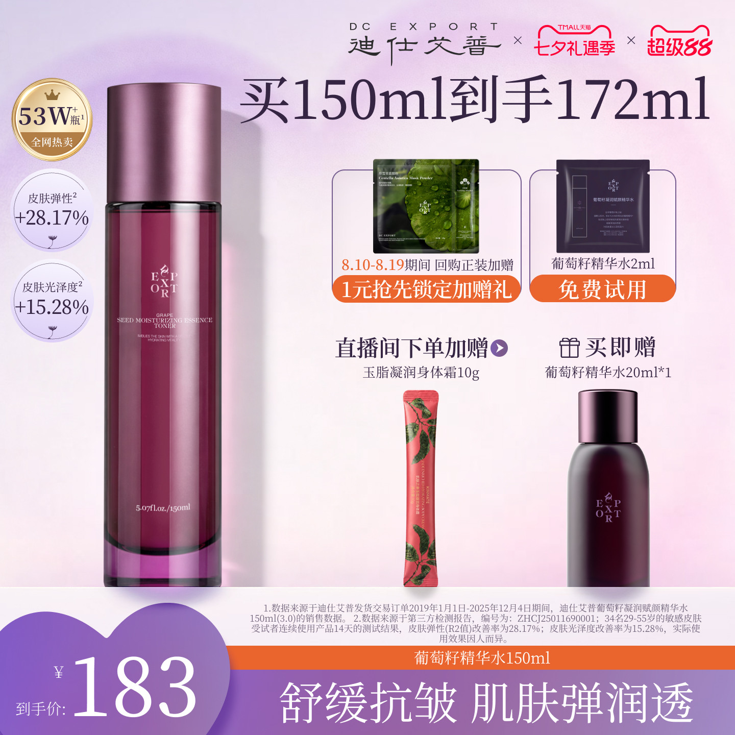 葡萄籽精华水抗皱紧致补水保湿