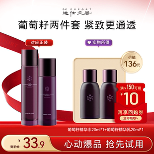 迪仕艾普【U先试用】葡萄籽精华水乳面部紧致抗皱保湿不粘腻小样