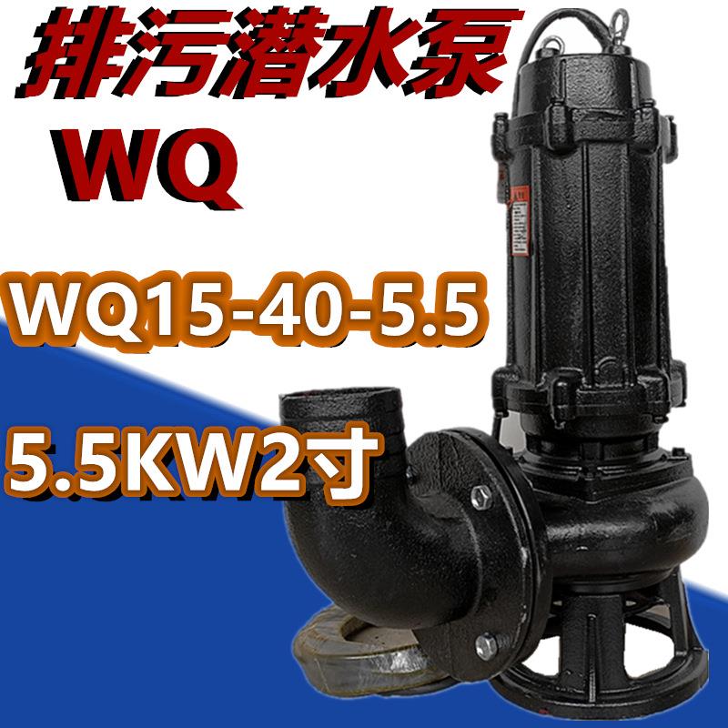 排污潜水泵WQ15-40-5.5污水泵大流量高压农用抽水农田排灌溉提升