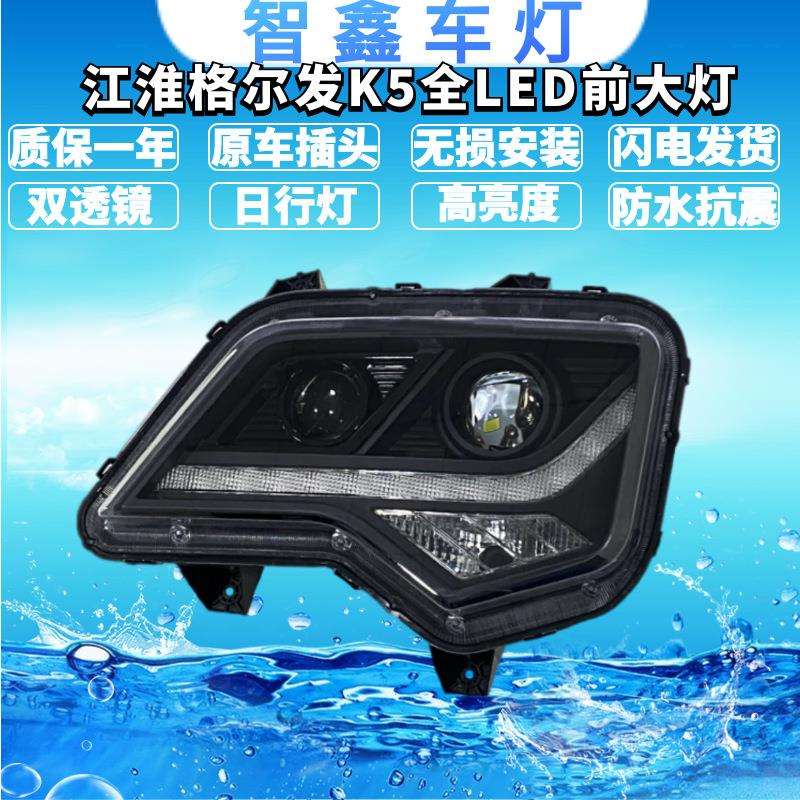 适用江淮格尔发K5大灯总成全LED改装K5LK5WK5X前大灯流水转向