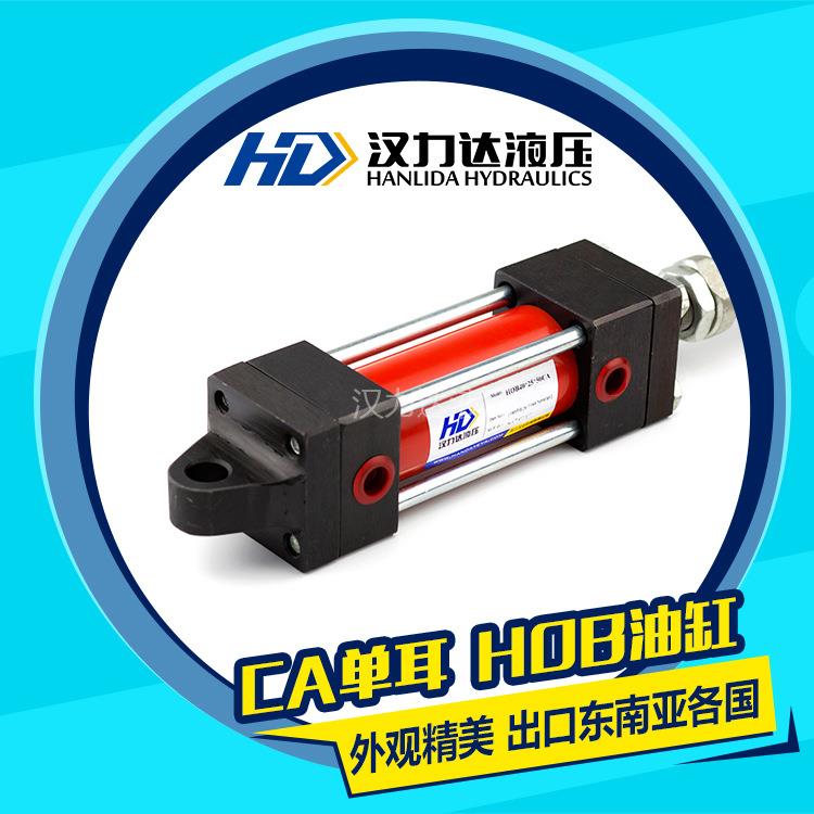 厂家直销汉力达 品质款HOB油缸 CA单耳型 重型拉杆液压缸