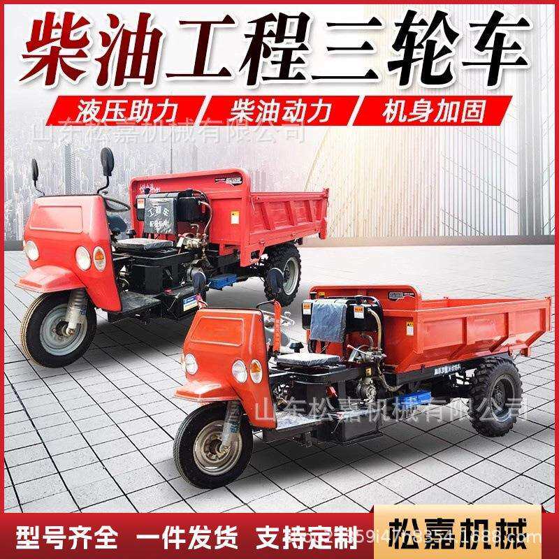 小型工程柴油三轮车建筑工地运输沙土砖石农用养殖液压自卸翻斗车