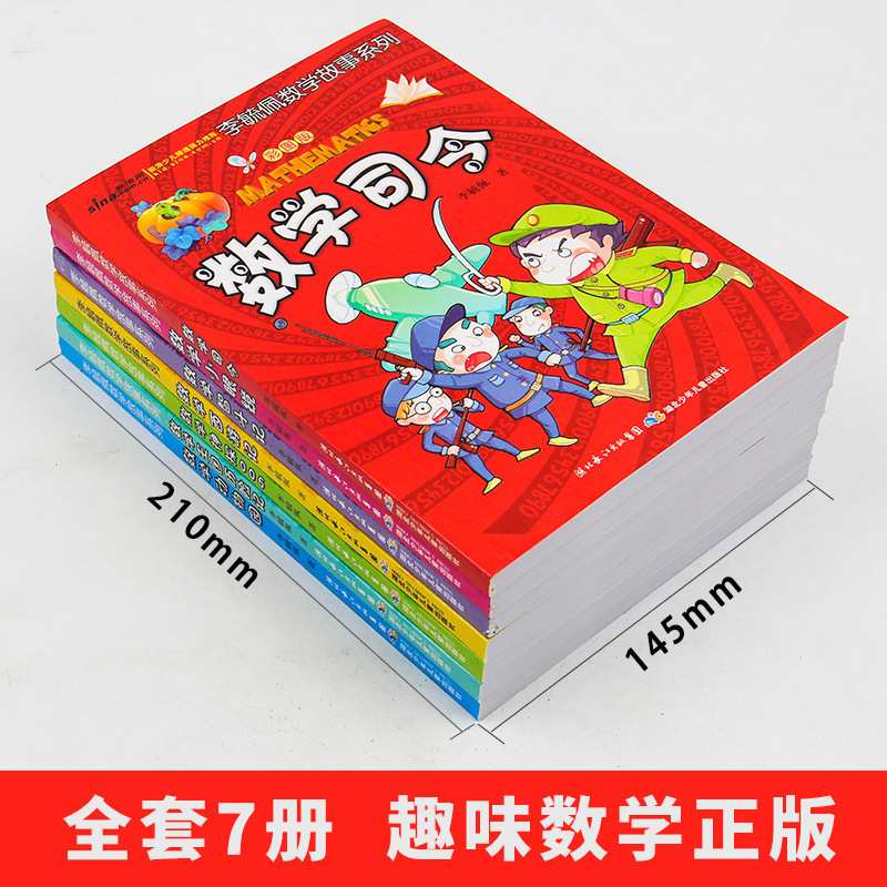 李毓佩数学故事童话集系列李玉佩李敏佩趣味奇妙的总动员王国历险