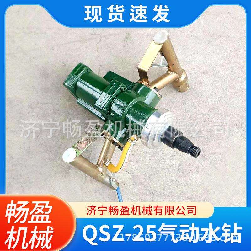 矿用手持式气动水钻 矿用取芯机QSZ-25防爆手持水磨钻孔取样