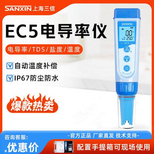上海三信 EC5 笔式便携式坚固型铂黑电导电极电导率仪