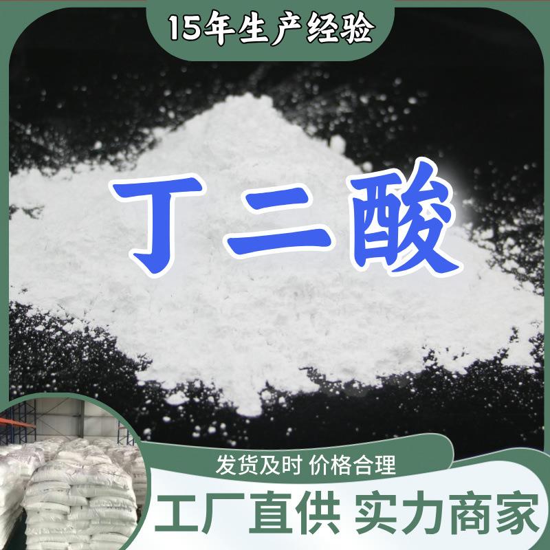 丁二酸琥珀酸 厂家直供顾客至上山东上海江苏满意的服务含量99%