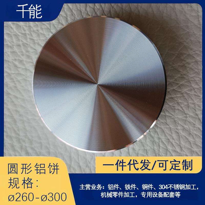 广东铝饼厂 Φ260/270/280/290/300金属玻璃岩板茶几高纯异型铝饼