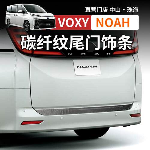 适用港澳右舵诺亚NOAH VOXY90系不锈钢尾门饰条后杠亮条改装配件