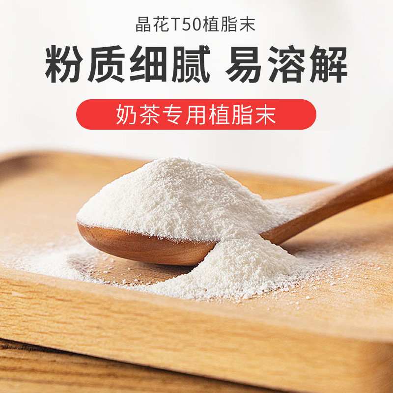 晶花T50奶精粉植脂末珍珠奶茶店专用咖啡奶茶伴侣原料20kg大袋装