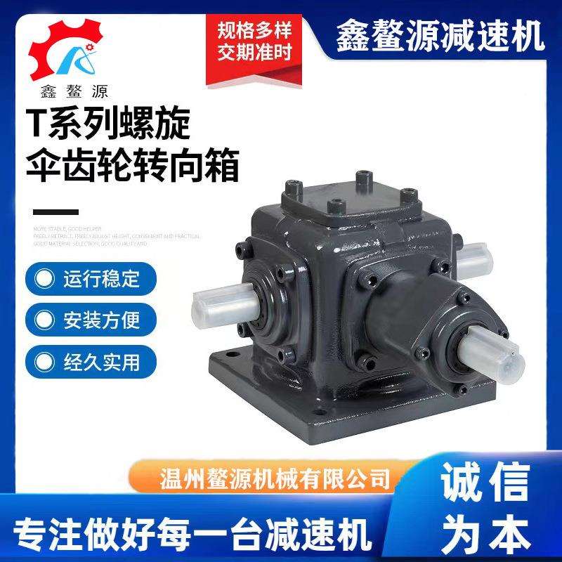【厂家直销】T8不锈钢螺旋伞齿轮直角转向器减速机斜齿轮变速器优