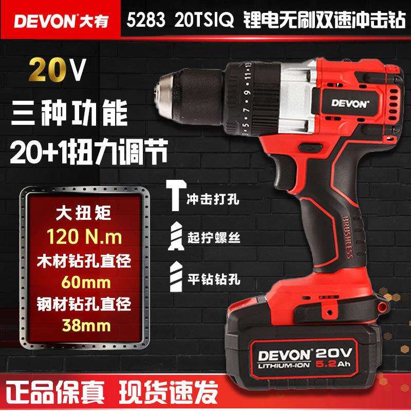 大有(Devon)20V工业级无刷双速锂电钻冲击钻5283充电手电钻起子