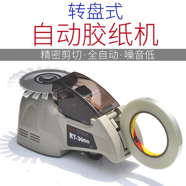 RT-3000全自动胶带机圆盘胶带切割机自动胶纸机自动裁剪剪切