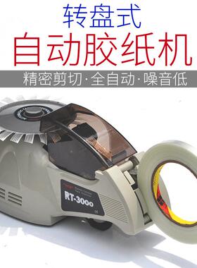 RT-3000全自动胶带机圆盘胶带切割机自动胶纸机自动裁剪剪切