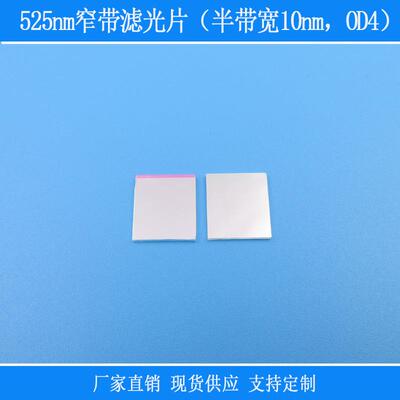 玻璃光学镜片视觉用绿光高透525nm窄带滤光片（半带宽10nm，OD4）