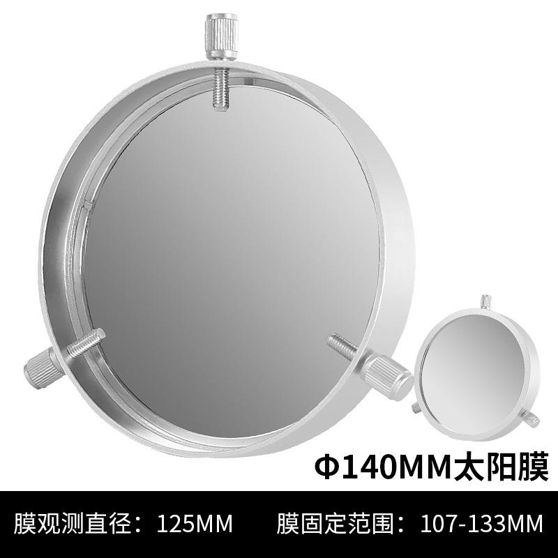 星缘140mm通用太阳膜看太阳日食滤镜巴德膜天文望远镜配件107-133