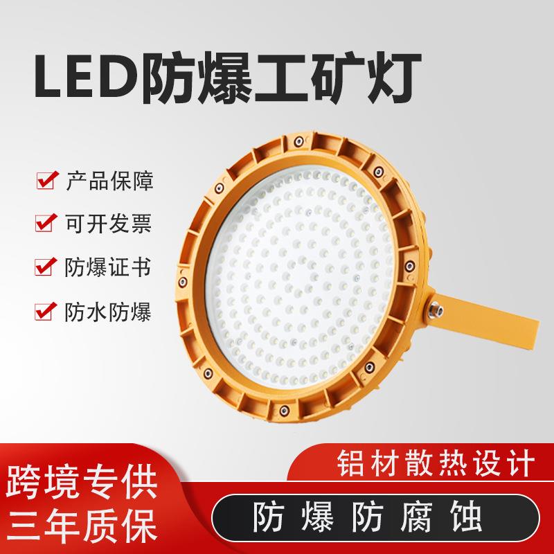 LED防爆灯工厂车间煤矿150瓦200W隔爆型工矿灯圆形泛光跨境热销