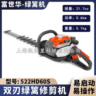 富世华522HD60S双刃绿篱机重修园林修剪机522HD75S单刃汽油修枝剪