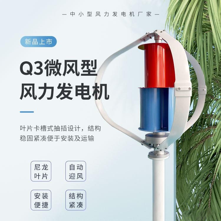 Q3型风力发电机 300-400W 12/24/48V 自动迎风 结构紧凑 外形美观