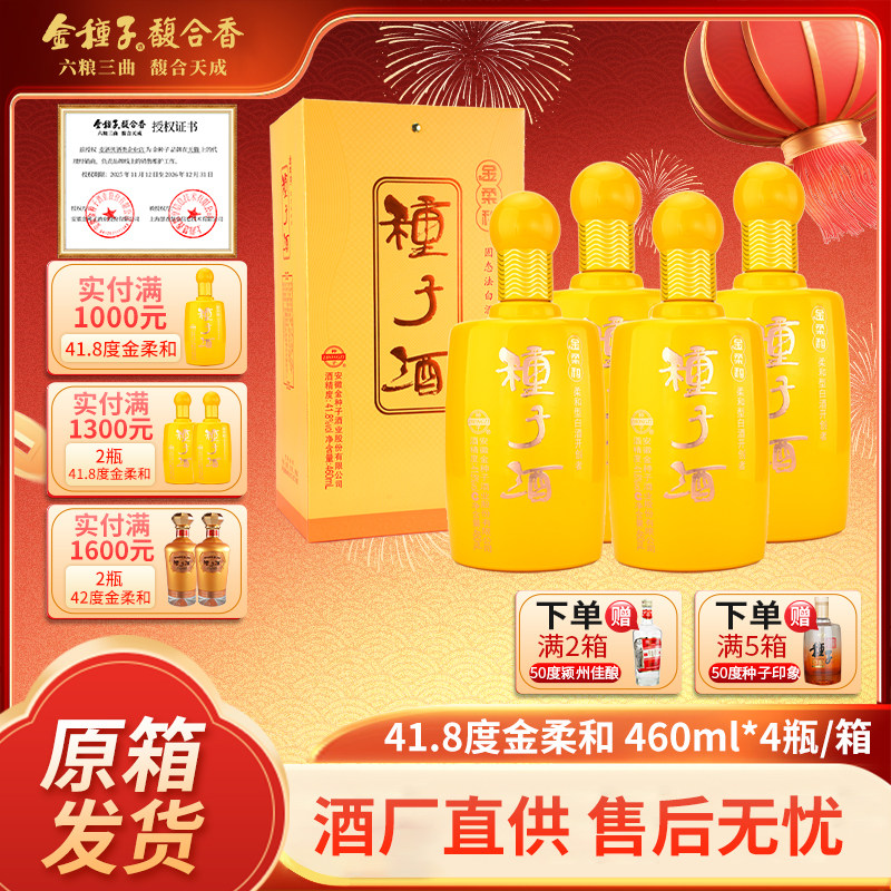 金种子金柔和41.8度小瓶浓香型酿酒白酒460ml×4整箱送长辈酒礼盒