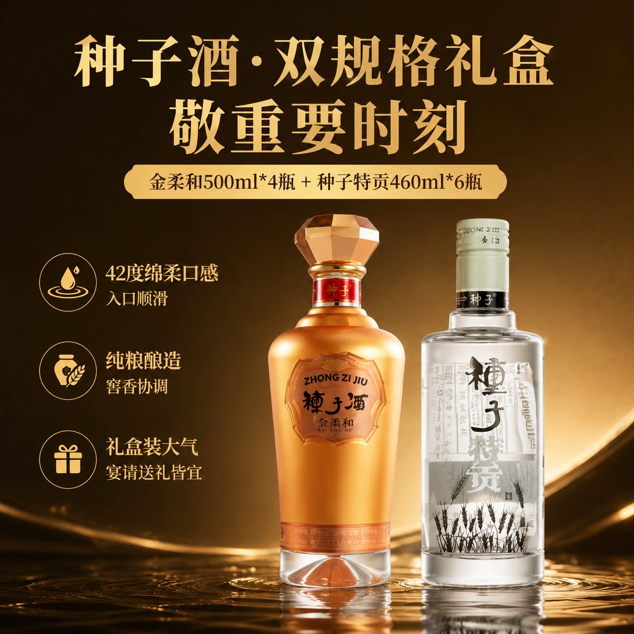 金种子42度金柔和500ml*4瓶+42度种子特贡460ml*6瓶2整箱酿酒白酒
