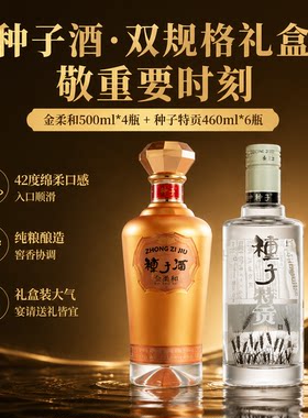 金种子42度金柔和+种子特贡粮酒