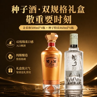 金种子42度金柔和500ml*4瓶+42度种子特贡460ml*6瓶2整箱酿酒白酒