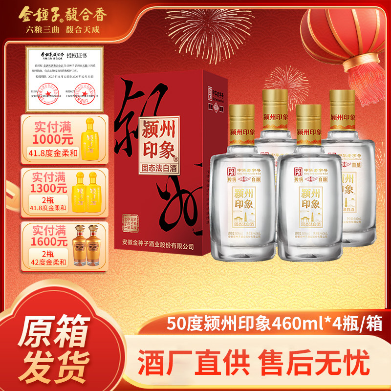 金种子颍州印象 小瓶浓香酿酒白酒50度460ml*8瓶整箱送长辈酒礼盒