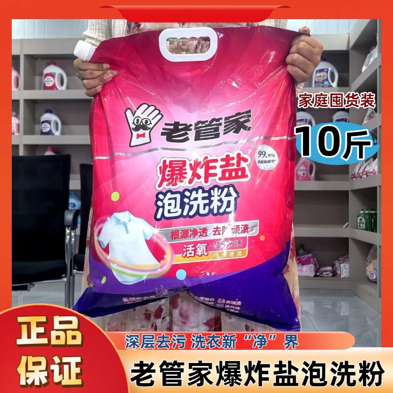 老管家爆炸盐泡洗粉10斤除菌除螨