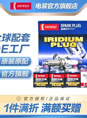 电装FXU22HR8适配牧马人自由光飞思欧蓝德维特拉观致35铱金火花塞