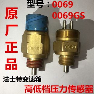 0069GS东风法士特变速箱副箱高低档指示灯原厂电子压力开关传感器