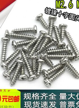 镀镍PA十字圆头盘头自攻螺丝螺钉m2.6m2.8x4*5*6*8*10*12*16*20mm