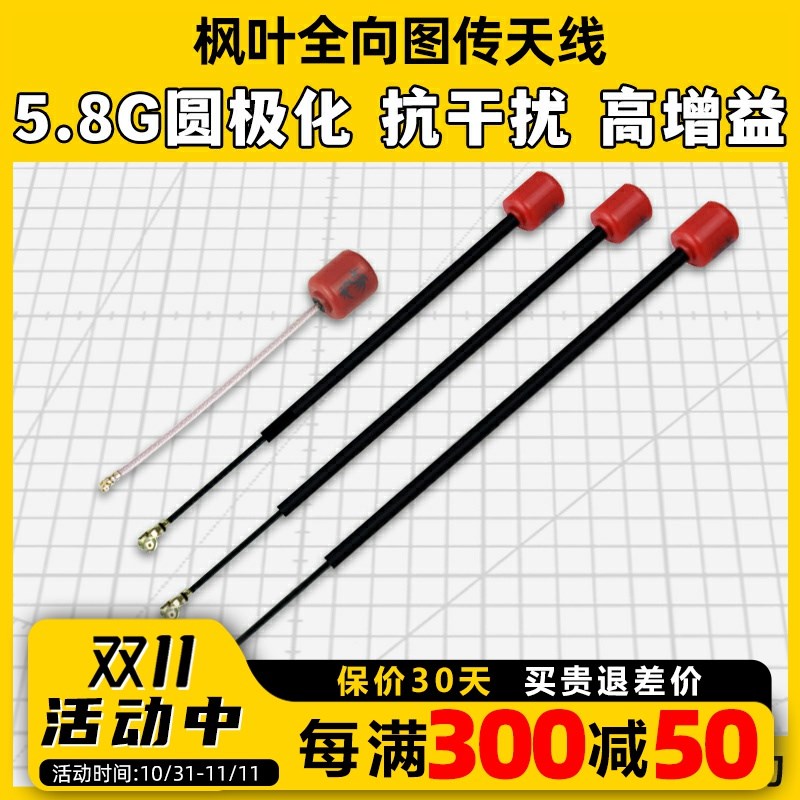 枫叶天线5.8G圆极化全向图传天线天空端左旋右旋FPV穿越机无人机