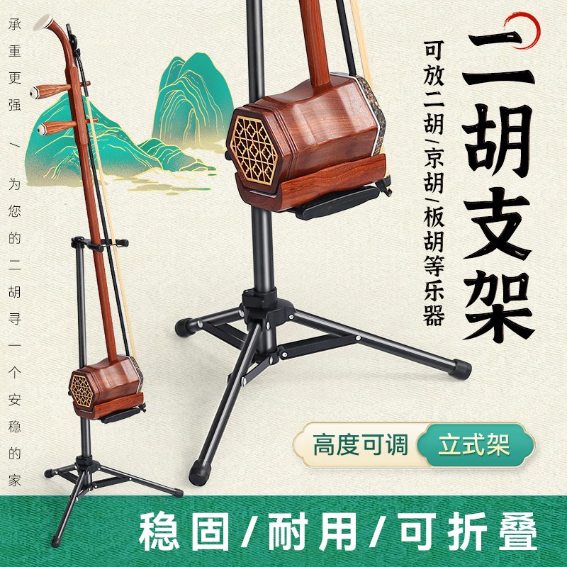二胡架立式落地支架可折叠京胡A板胡乐器家用放置架琴行展示琴架