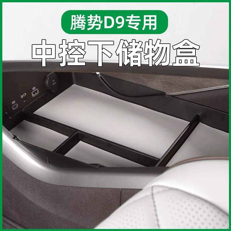适用腾势D9硅胶中控下层储物盒内饰杂物扶手箱收T纳置物盒车内用
