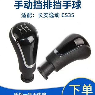 适长安逸动cs35挡把头变速换挡排挂挡杆挡位手柄球头排挡头致尚XT