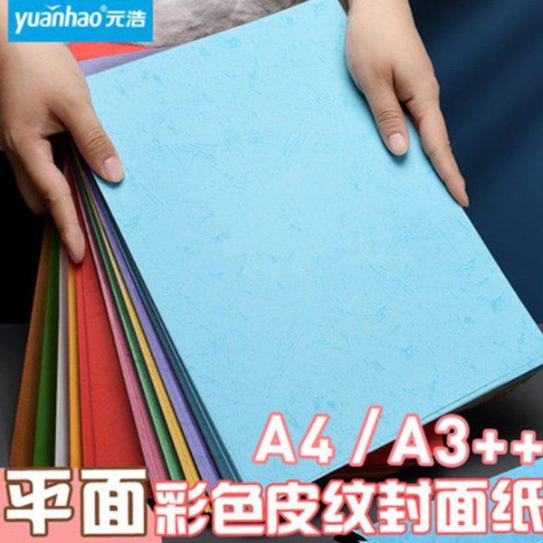 元浩平面皮纹纸平纹封面纸a3加长彩色a4可打印胶装封皮文件书皮装