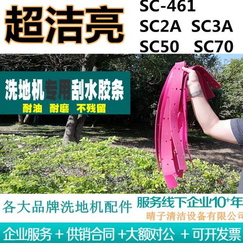 超洁亮SC-461/SC2A/SC3A/SC50/SC70洗地机吸水胶条刮水皮条水扒皮