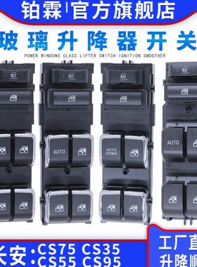 适用长安CS35玻璃升降器开关总成CS75 CS55/95电动车门窗摇机按钮