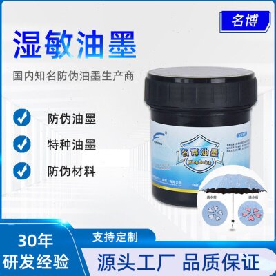 供应 名博 黑遇水扩散油墨,水敏油墨