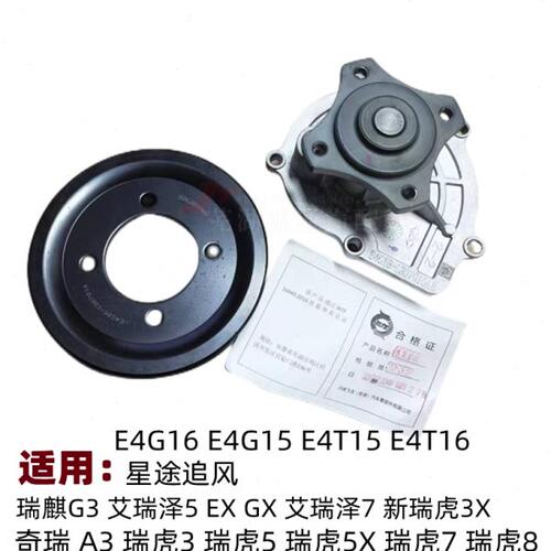 奇瑞新A3瑞虎3578艾瑞泽57EXGX观致3/5DVVT发动机水泵G3E4G16水泵