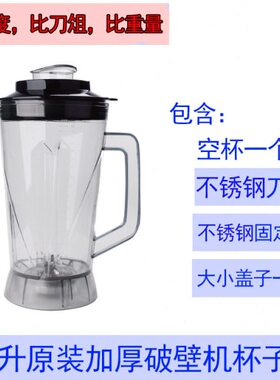 商用豆浆机破壁机料理机沙冰机通用5L升容量杯子包含杯盖一体杯组