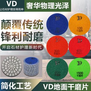 VD地面干磨片高光大理花岗石通用金刚钻石硬片厚研磨翻新结晶镜面