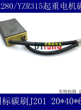 YZR280 YZR315  J201 20X40X60MM三相异步电动机碳刷
