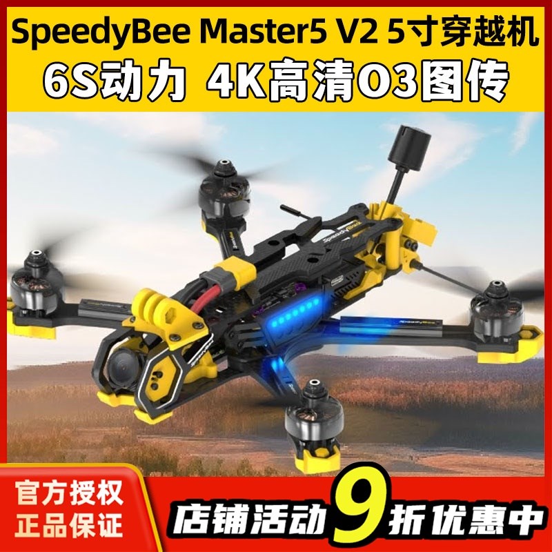 SpeedyBee Master5 V2穿越机5寸套机FPV数字图传DJIO3天空端整机