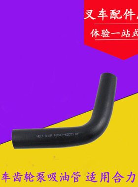 叉车油箱到齿轮泵吸油管 齿轮泵进油管 胶管 适用合力ah30 2-3吨