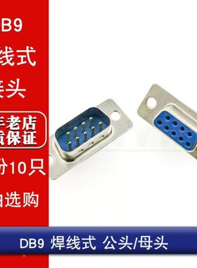 DB9 DB9孔头线式 串口插头 公头 母头 RS232插座(10只)