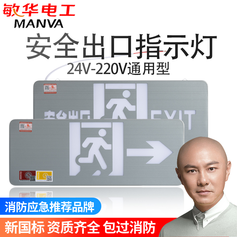 敏华36v低压安全出口应急u灯220v疏散指示灯牌紧急出口标志灯楼层