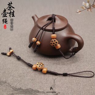 桃木莲花高档茶壶绳陶瓷紫砂西施石瓢壶盖杯盖防摔创意手工饰品绳